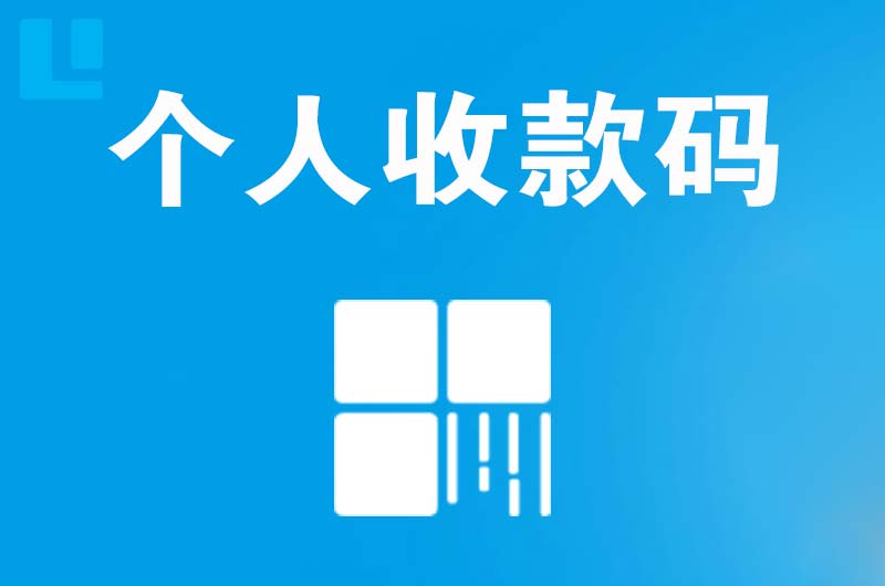 丛台拉卡拉个人收款码