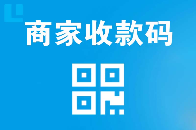 丛台拉卡拉商家收款码
