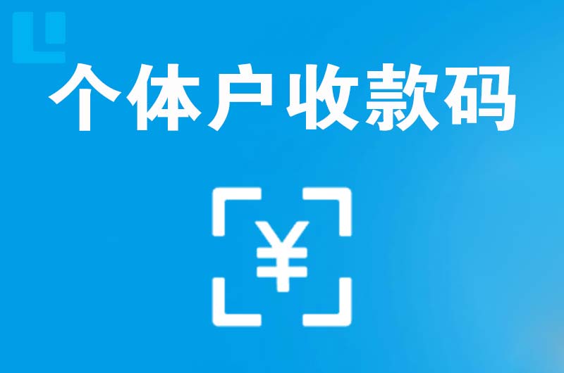 丛台拉卡拉个体户收款码