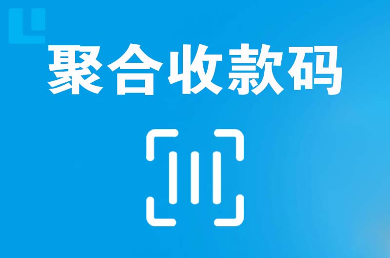 丛台拉卡拉聚合收款码